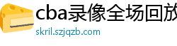 cba录像全场回放